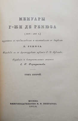 Ремюза К.Э. де. Мемуары г-жи де Ремюза (1802-1808 гг.)... [В 3 т.]. Т. 1-3. М., 1912-1915.